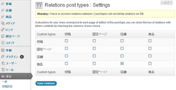 Relations post types設定画面