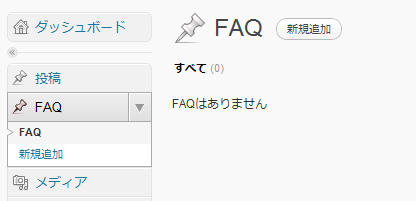 追加されたFAQメニュー