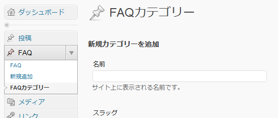 追加されたFAQカテゴリー