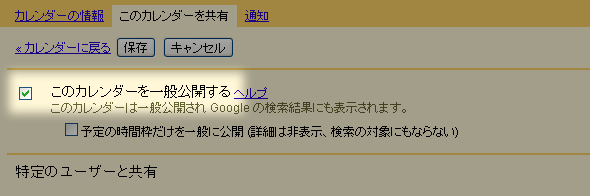 Googleカレンダーの一般公開チェックボックスの場所