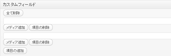 追加&削除できるカスタムフィールド