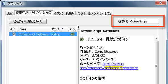 NetBeansでのCoffeeScriptインストール方法