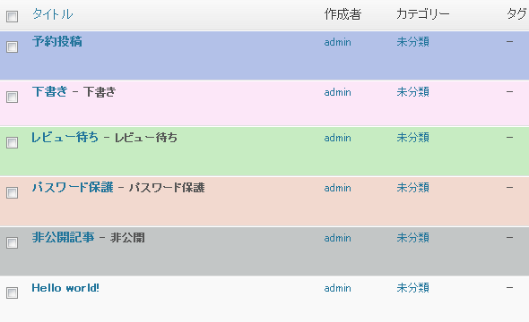 管理画面記事一覧の色分け