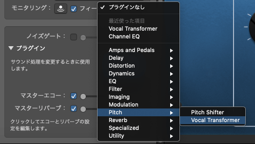 GarageBandでのボイスチェンジ方法