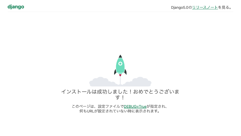 Djangoスタート画面