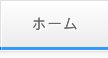 ホーム