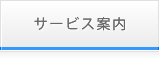 サービス案内