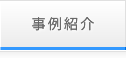 事例紹介